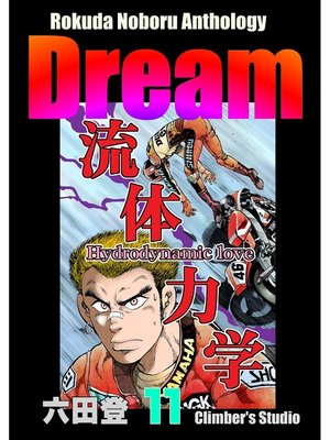 cover image of Dream 夢(11) Rokuda Noboru Anthology